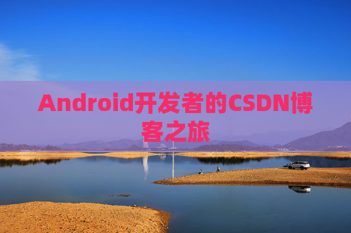 Android开发者的CSDN博客之旅