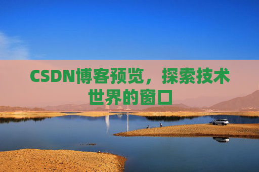 CSDN博客预览，探索技术世界的窗口