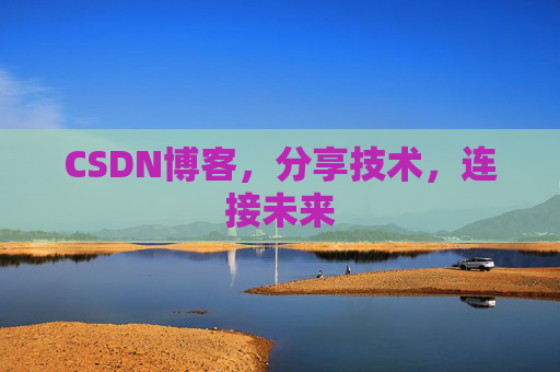 CSDN博客，分享技术，连接未来